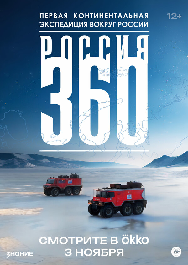 Россия 360 - постер сериала